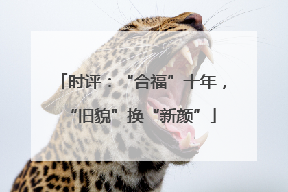 时评：“合福”十年，“旧貌”换“新颜”