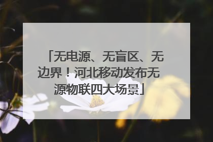 无电源、无盲区、无边界！河北移动发布无源物联四大场景
