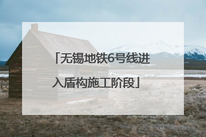 无锡地铁6号线进入盾构施工阶段