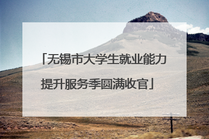 无锡市大学生就业能力提升服务季圆满收官