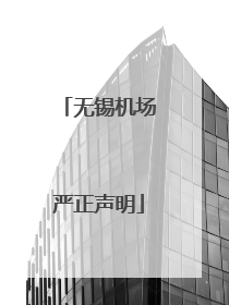 无锡机场严正声明
