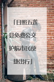 日照五莲县免费公交护航市民便捷出行