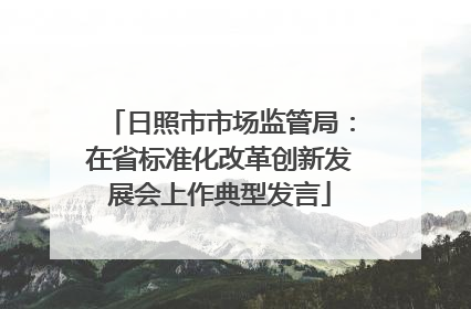 日照市市场监管局：在省标准化改革创新发展会上作典型发言