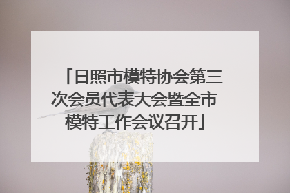 日照市模特协会第三次会员代表大会暨全市模特工作会议召开