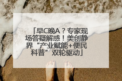 早C晚A？专家现场答疑解惑！美创静界“产业赋能+便民科普”双轮驱动