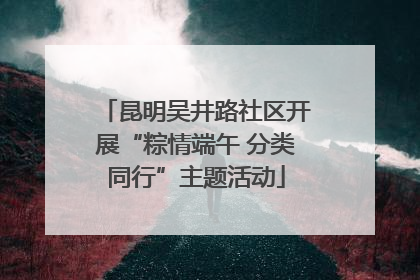 昆明吴井路社区开展“粽情端午 分类同行”主题活动