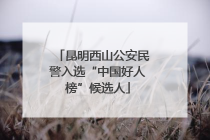 昆明西山公安民警入选“中国好人榜”候选人