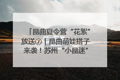 昆曲夏令营“花絮”放送⑦｜昆曲萌娃搭子来袭！苏州“小昆迷”姐弟期待同台演绎“姑苏水磨调”