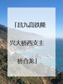 昌九高铁隆兴大桥西支主桥合龙