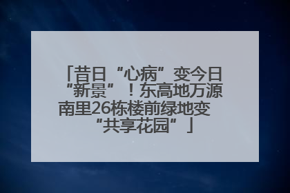 昔日“心病”变今日“新景”！东高地万源南里26栋楼前绿地变“共享花园”