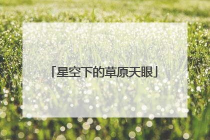星空下的草原天眼