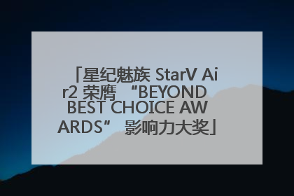 星纪魅族 StarV Air2 荣膺 “BEYOND BEST CHOICE AWARDS” 影响力大奖