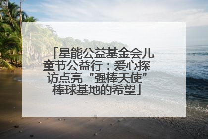 星能公益基金会儿童节公益行：爱心探访点亮“强棒天使”棒球基地的希望