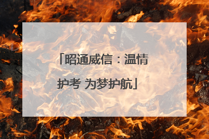 昭通威信：温情护考 为梦护航
