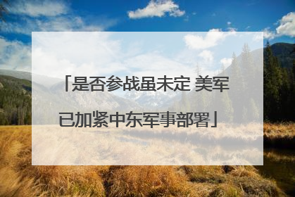 是否参战虽未定 美军已加紧中东军事部署