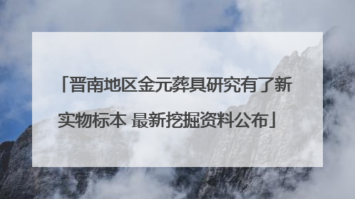 晋南地区金元葬具研究有了新实物标本 最新挖掘资料公布