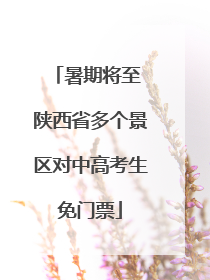 暑期将至 陕西省多个景区对中高考生免门票