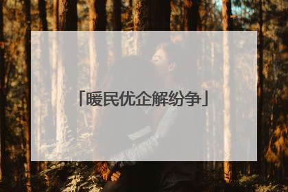 暖民优企解纷争