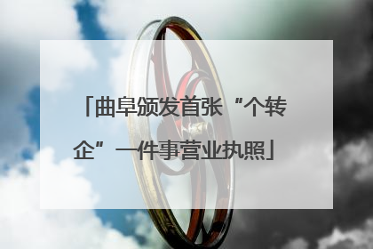 曲阜颁发首张“个转企”一件事营业执照