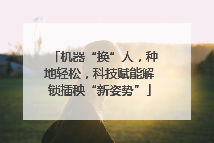 机器“换”人，种地轻松，科技赋能解锁插秧“新姿势”