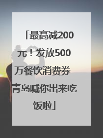 最高减200元！发放500万餐饮消费券 青岛喊你出来吃饭啦