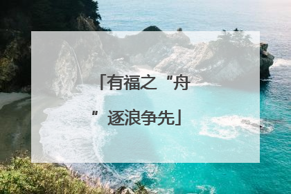 有福之“舟”逐浪争先