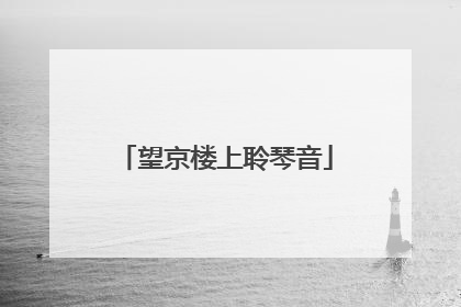 望京楼上聆琴音