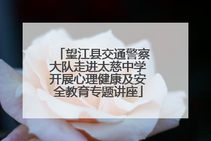 望江县交通警察大队走进太慈中学开展心理健康及安全教育专题讲座