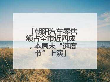 朝阳汽车零售额占全市近四成，本周末“速度节”上演