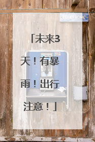 未来3天！有暴雨！出行注意！