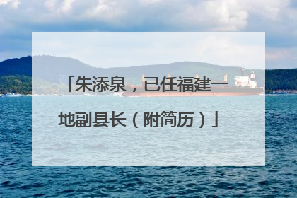 朱添泉，已任福建一地副县长（附简历）