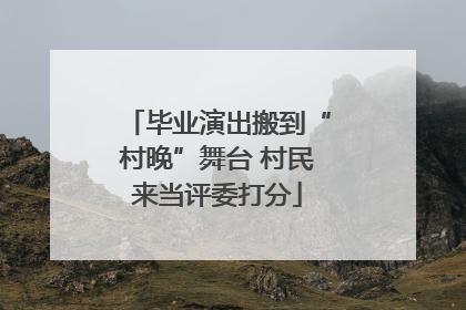 毕业演出搬到“村晚”舞台 村民来当评委打分