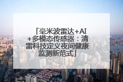 毫米波雷达+AI+多模态传感器：清雷科技定义夜间健康监测新范式