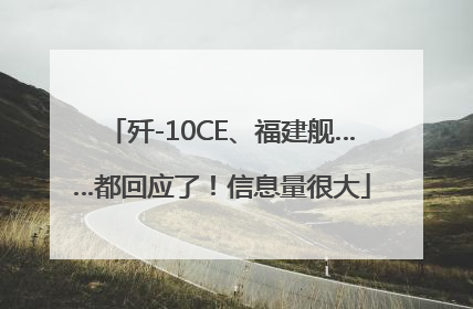 歼-10CE、福建舰……都回应了！信息量很大