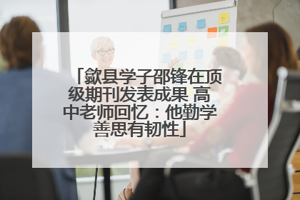 歙县学子邵锋在顶级期刊发表成果 高中老师回忆：他勤学善思有韧性