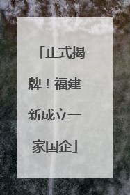 正式揭牌！福建新成立一家国企