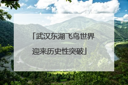 武汉东湖飞鸟世界迎来历史性突破