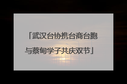 武汉台协携台商台胞与蔡甸学子共庆双节