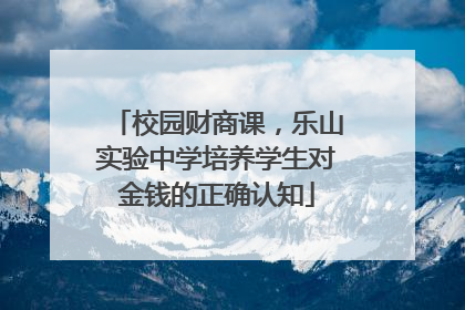 校园财商课，乐山实验中学培养学生对金钱的正确认知