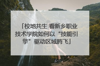 校地共生 看新乡职业技术学院如何以“技能引擎”驱动区域腾飞