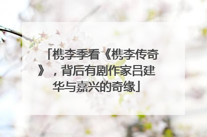 槜李季看《槜李传奇》，背后有剧作家吕建华与嘉兴的奇缘