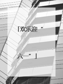 欢乐迎“六一”