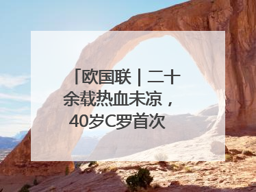 欧国联｜二十余载热血未凉，40岁C罗首次击败德国队