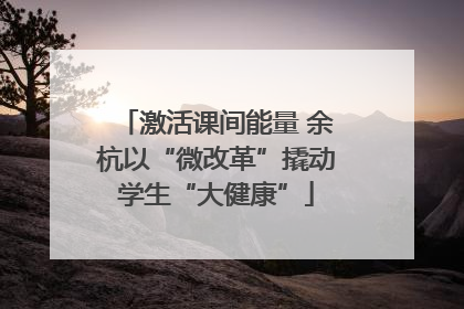 激活课间能量 余杭以“微改革”撬动学生“大健康”