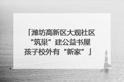 潍坊高新区大观社区“筑巢”建公益书屋 孩子校外有“新家”