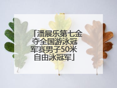 潘展乐第七金 夺全国游泳冠军赛男子50米自由泳冠军