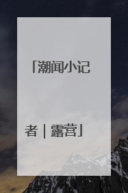 潮闻小记者｜露营