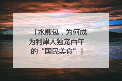 水煎包，为何成为利津人独宠百年的“国民美食”