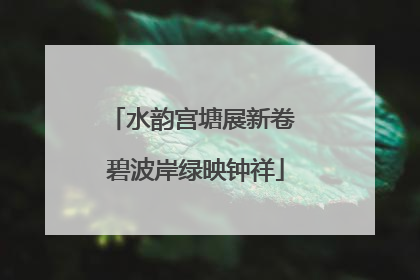 水韵宫塘展新卷 碧波岸绿映钟祥