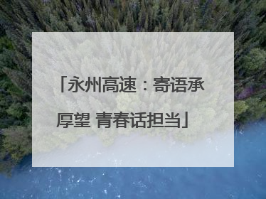 永州高速：寄语承厚望 青春话担当